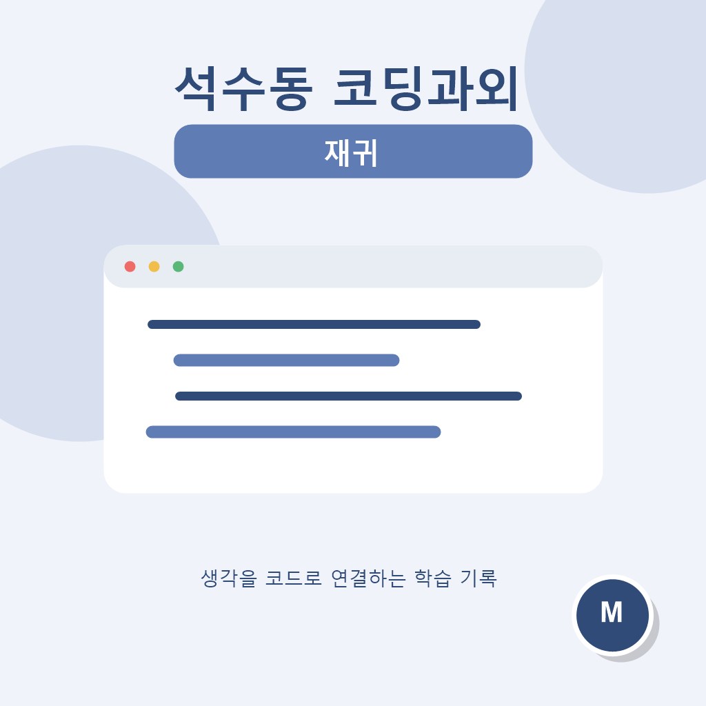 석수동 코딩과외 재귀 대표 이미지