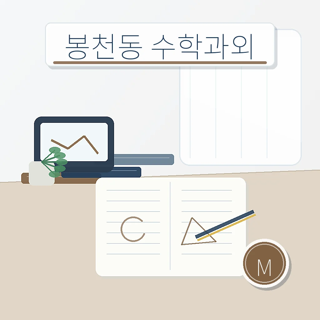 봉천동 수학과외 썸네일