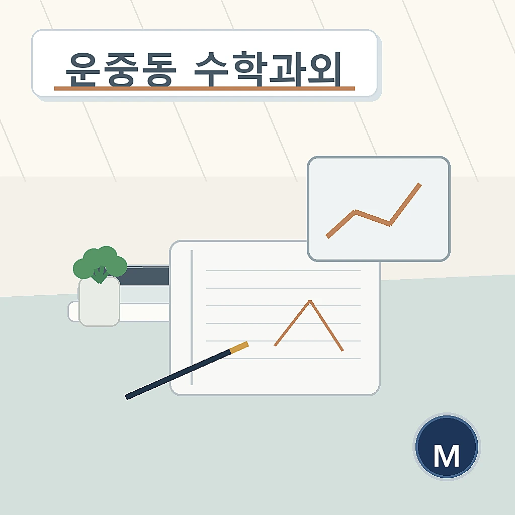 운중동 수학과외 지역별 학습정보