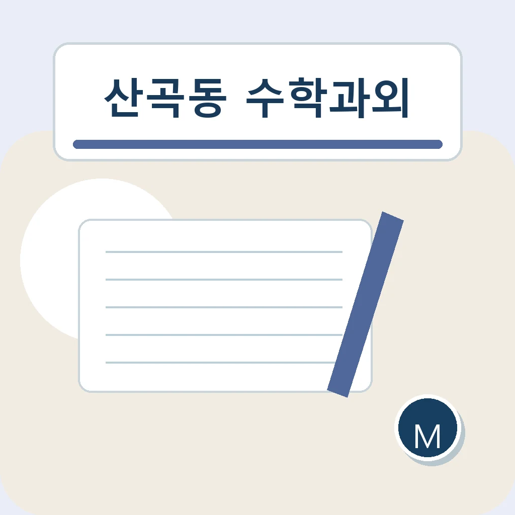 산곡동 수학과외에서 연산 연결을 살펴보는 학습 안내