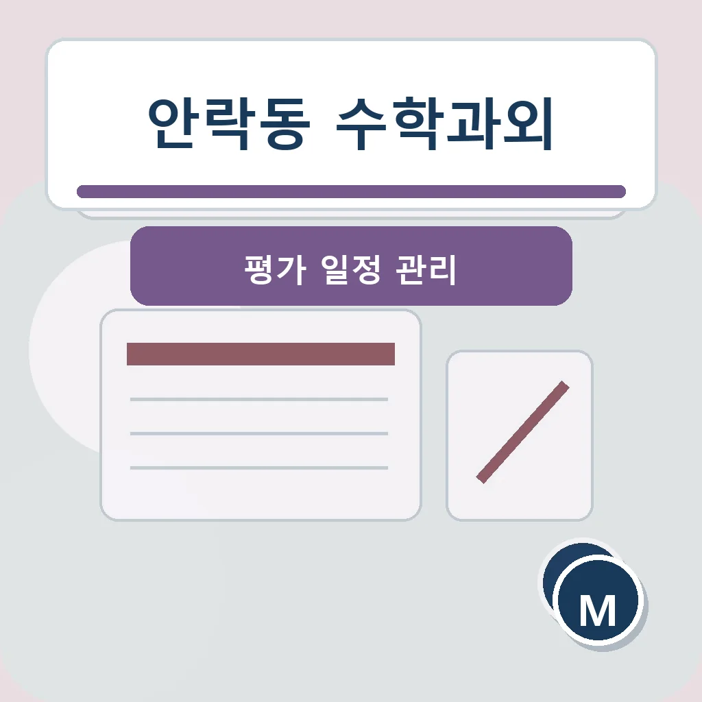 안락동 수학과외 평가 일정 관리 학습정보