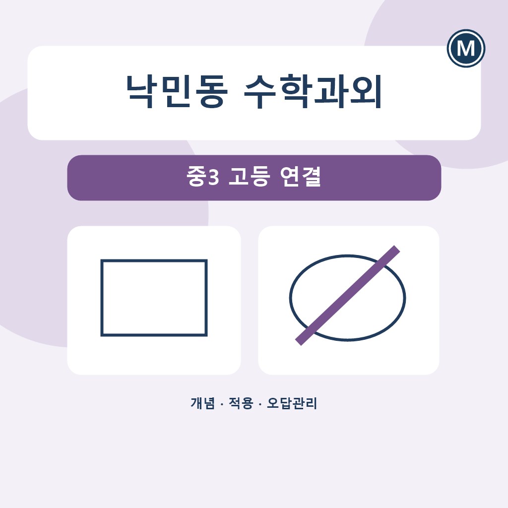 낙민동 수학과외 중3 고등 연결 대표 이미지