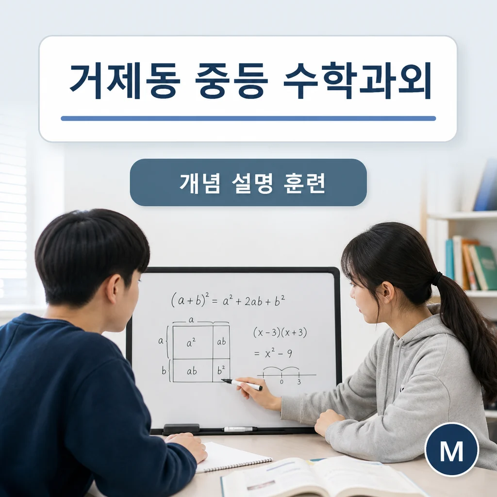 거제동 중학생 중등 수학과외 학습정보
