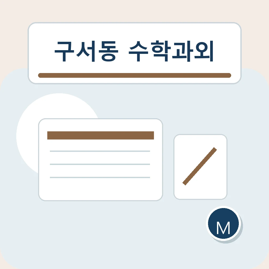 구서동 수학과외에서 개념 연결 지도을 살펴보는 학습 안내