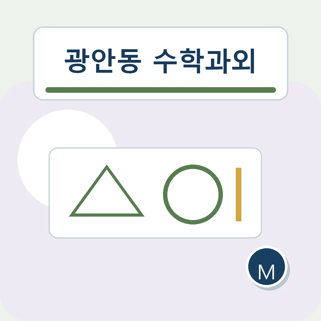 광안동 수학과외 혼합 유형 학습정보