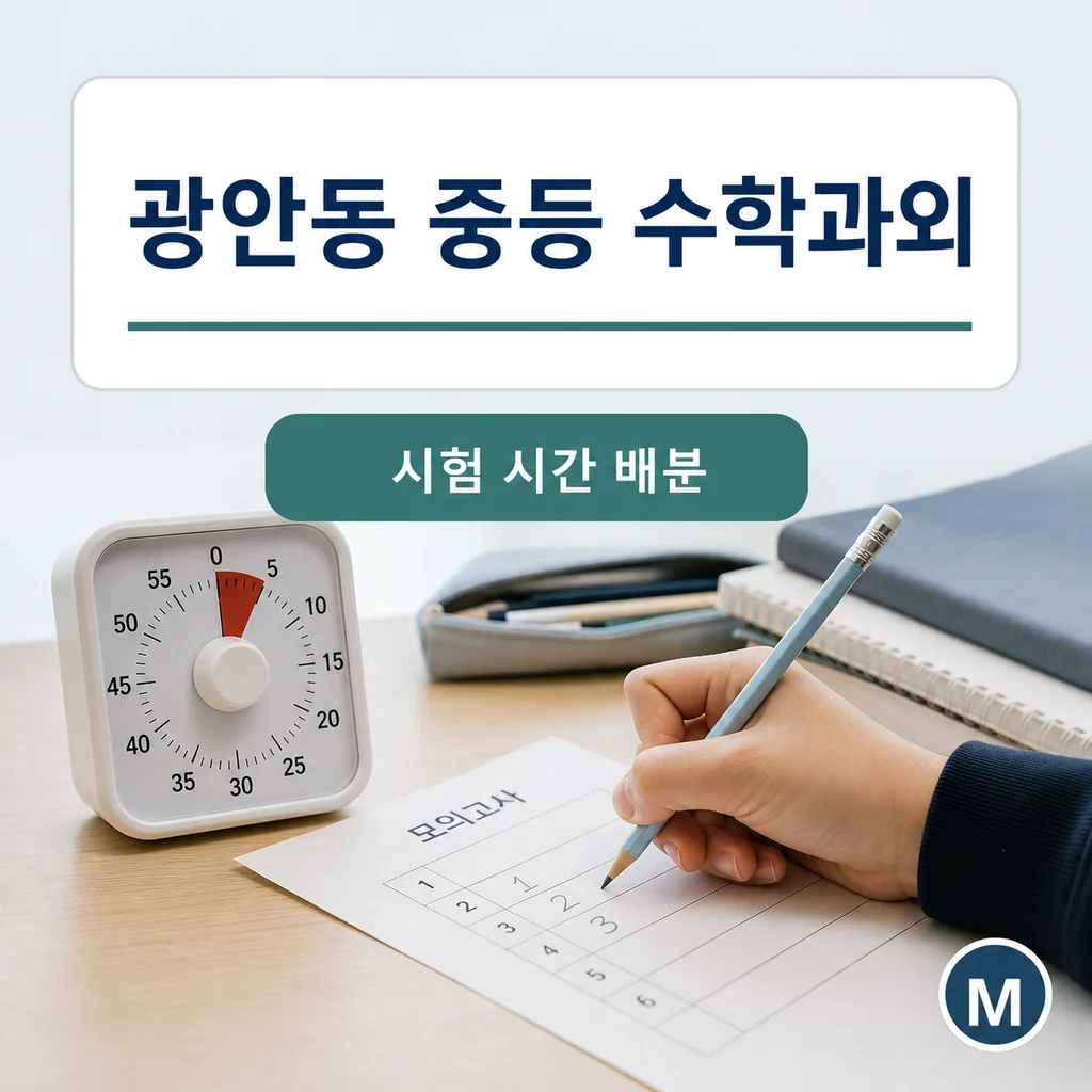 광안동 중학생 중등 수학과외 학습정보