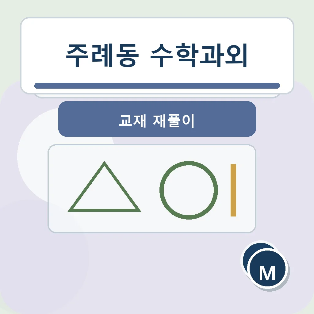 주례동 수학과외 교재 재풀이 학습정보