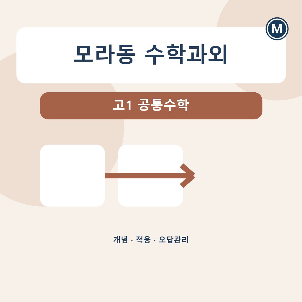 모라동 수학과외 고1 공통수학 대표 이미지