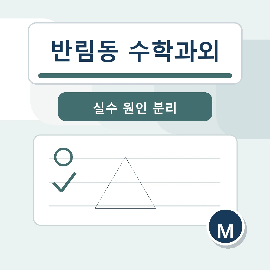 반림동 수학과외 학습 가이드