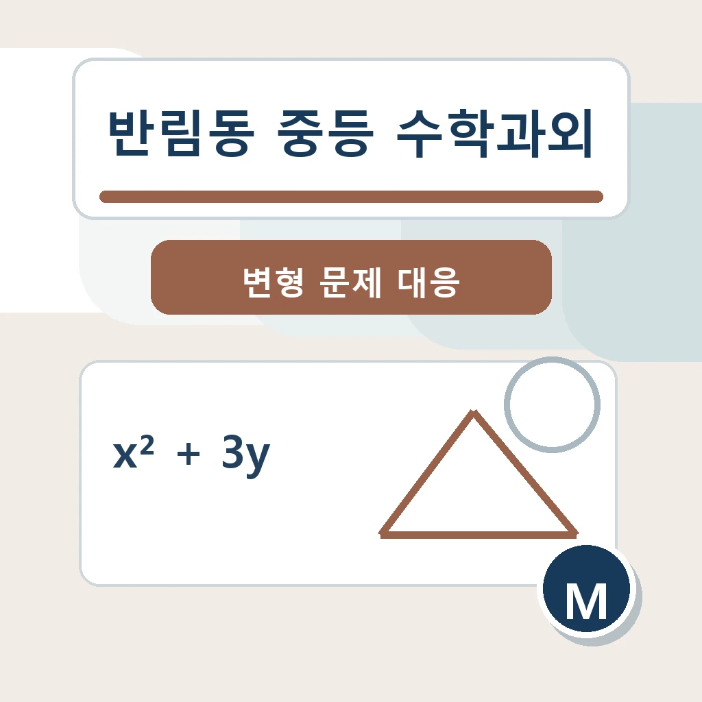 반림동 중학생 중등 수학과외 학습 장면