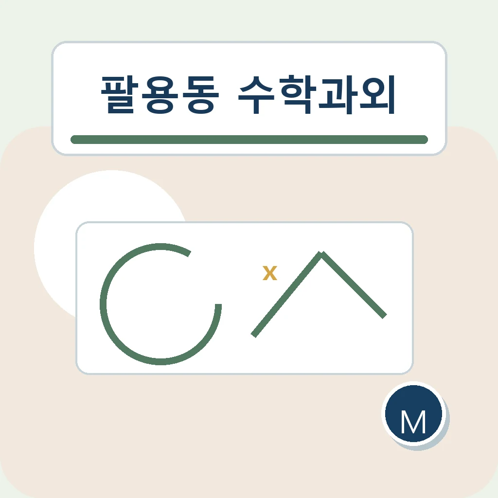 팔용동 수학과외 유형 확장 학습정보