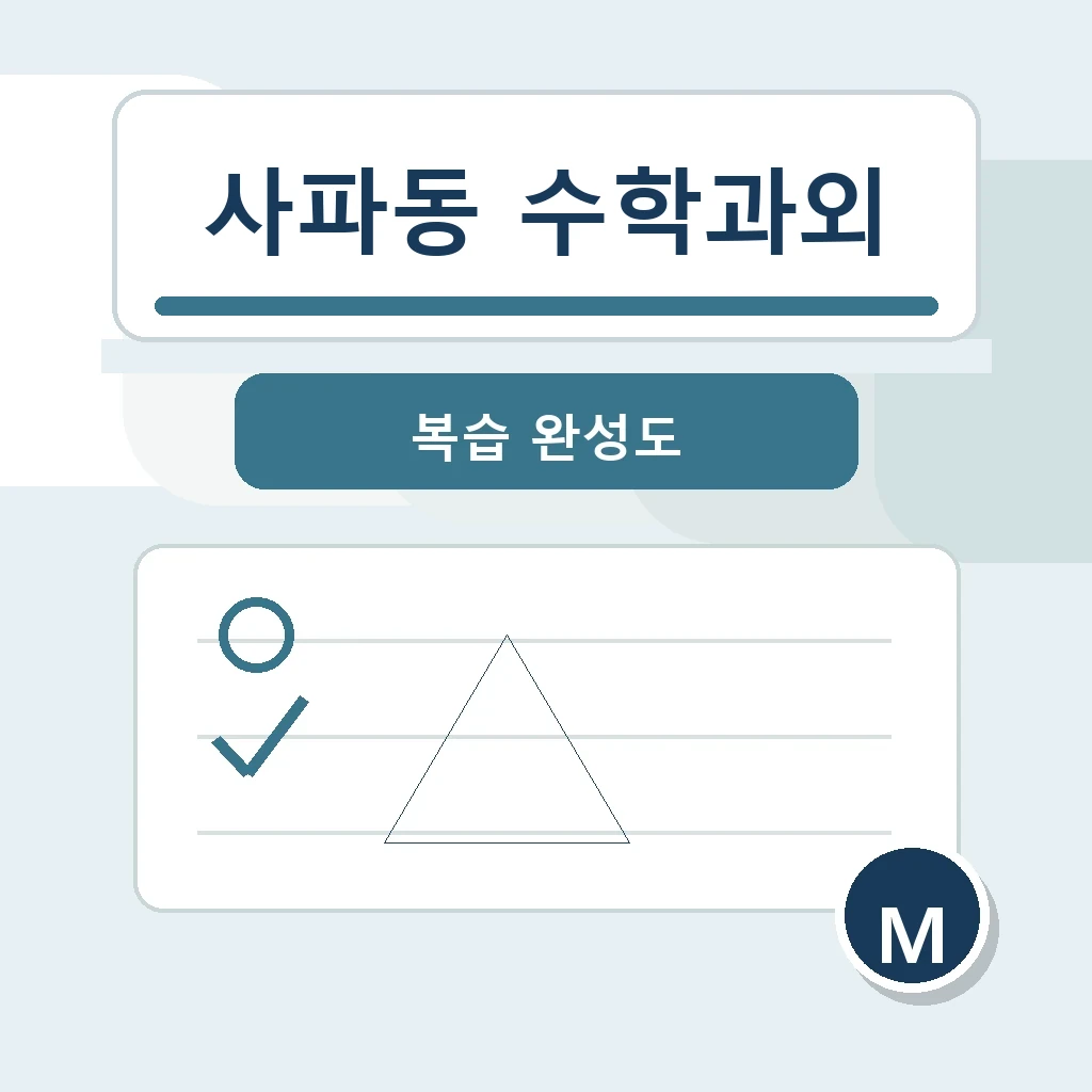 사파동 수학과외 학습 가이드