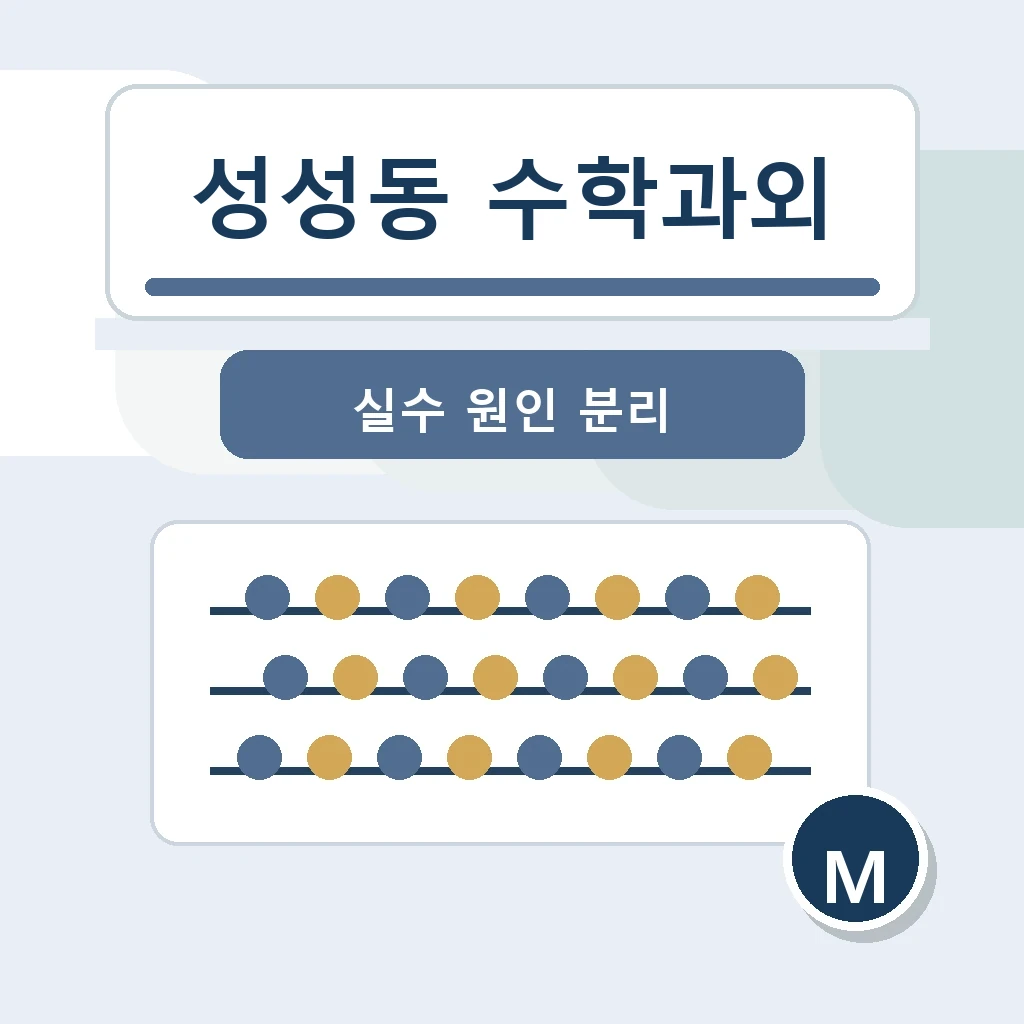 성성동 수학과외 학습 가이드