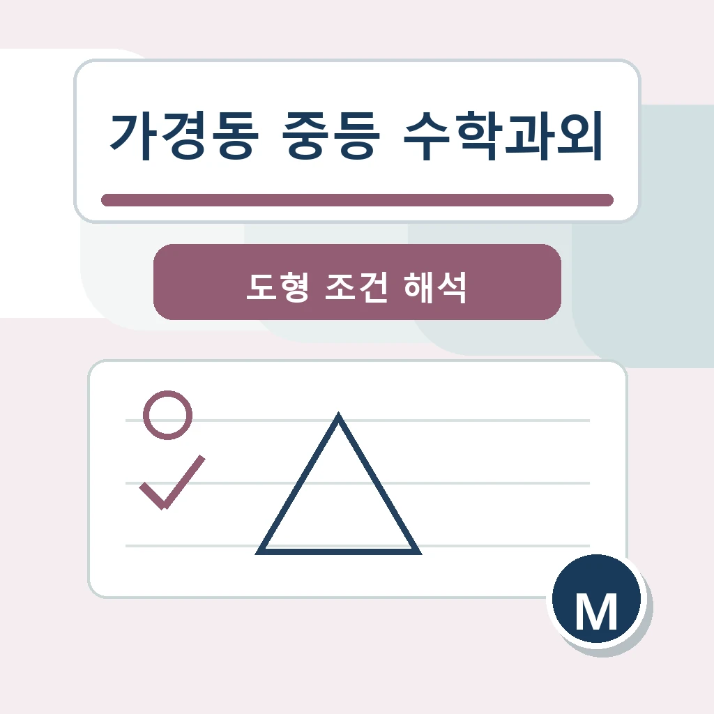 가경동 중학생 중등 수학과외 학습 장면