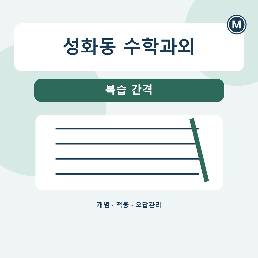 성화동 수학과외 복습 간격 대표 이미지