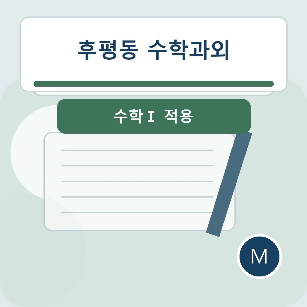 후평동 수학과외에서 수학Ⅰ 적용을 점검하는 학습 장면