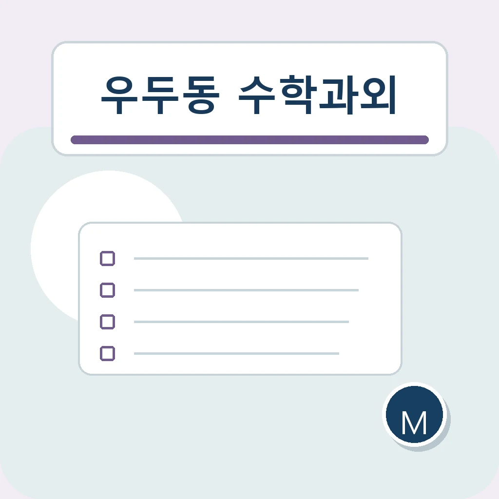 우두동 중학생 중등 수학과외 학습정보