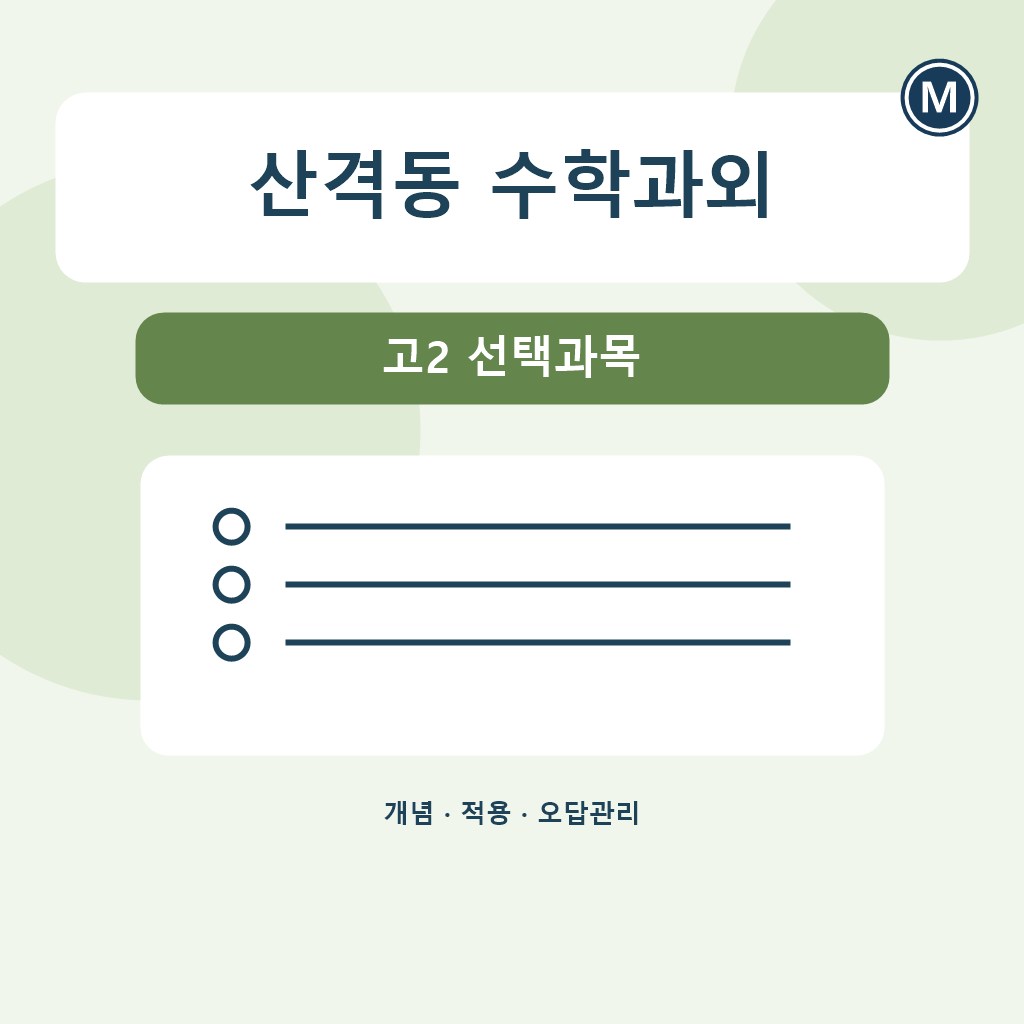 산격동 수학과외 고2 선택과목 대표 이미지