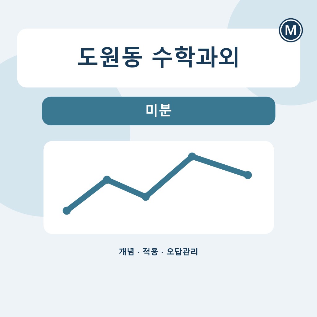 도원동 수학과외 미분 대표 이미지