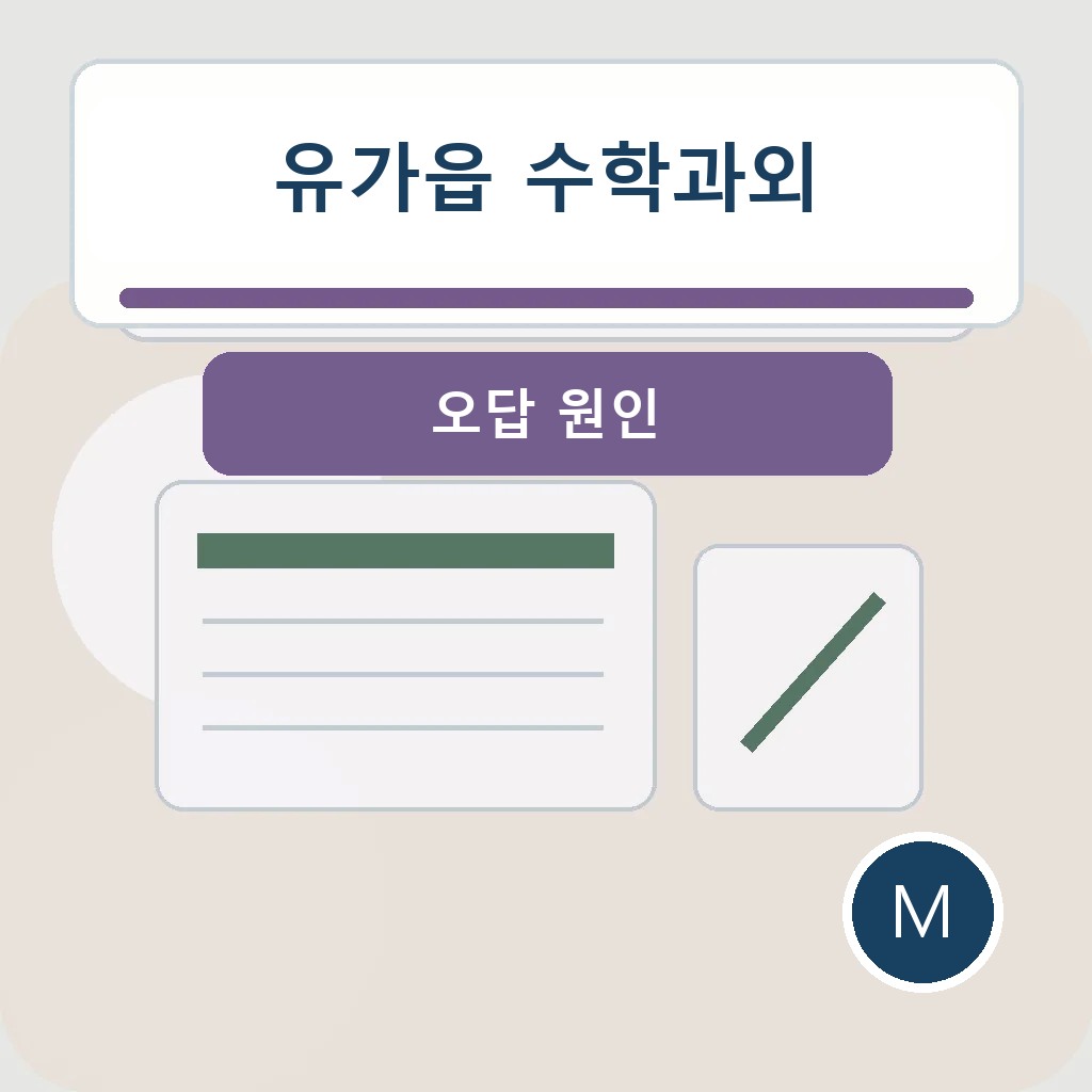 유가읍 수학과외에서 오답 원인을 점검하는 학습 장면
