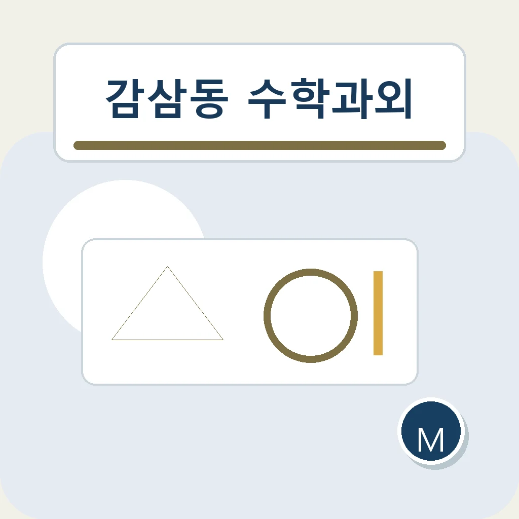 감삼동 수학과외에서 누적 복습을 살펴보는 학습 안내