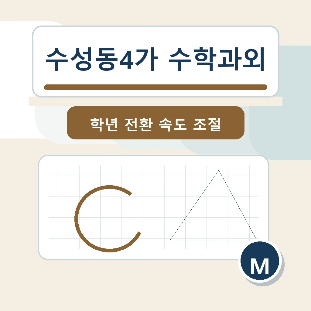 수성동4가 수학과외 학습 가이드