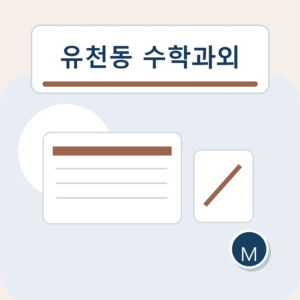 유천동 수학과외 내신 단계 조절 학습정보