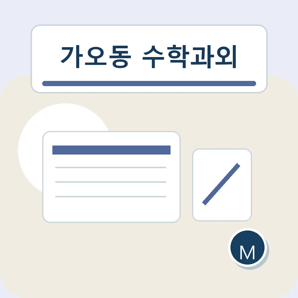 가오동 수학과외 계획 우선순위 학습정보