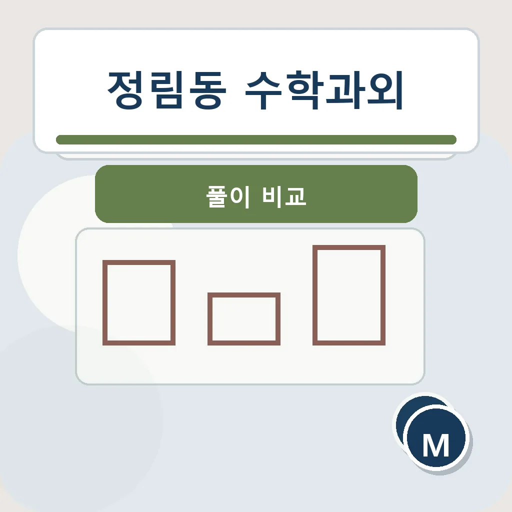 정림동 수학과외 풀이 비교 학습정보
