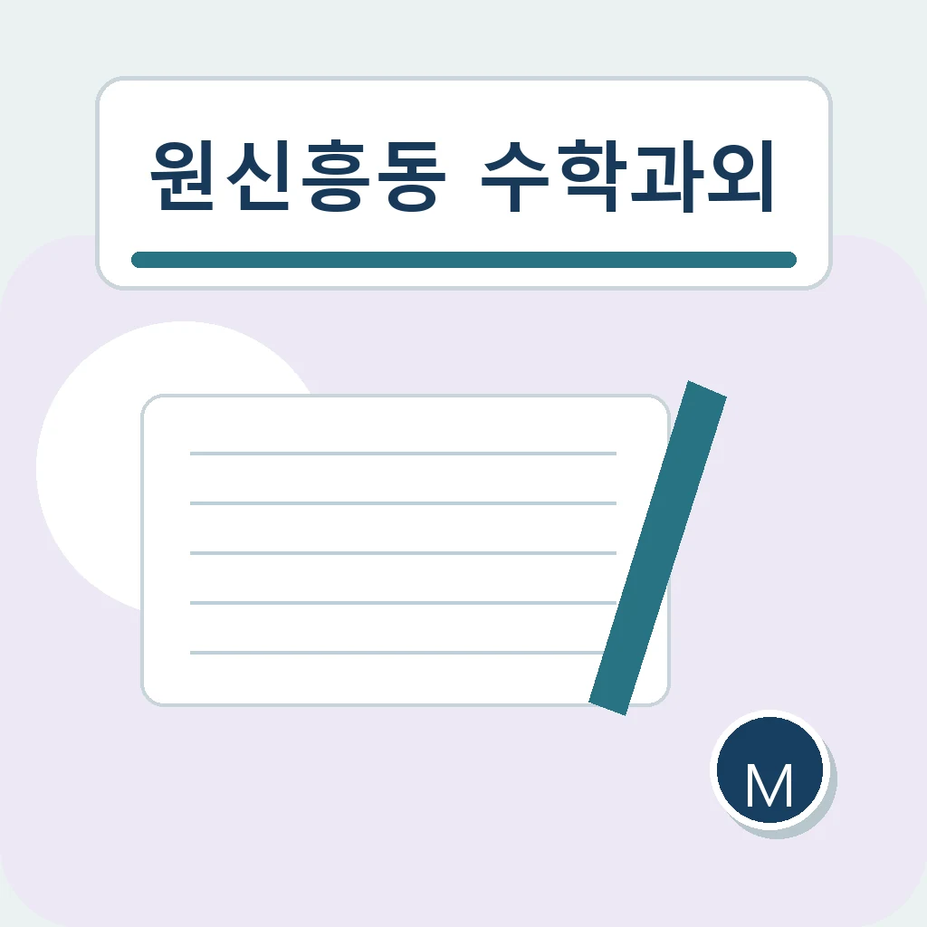 원신흥동 수학과외에서 질문 중심 복습을 살펴보는 학습 안내