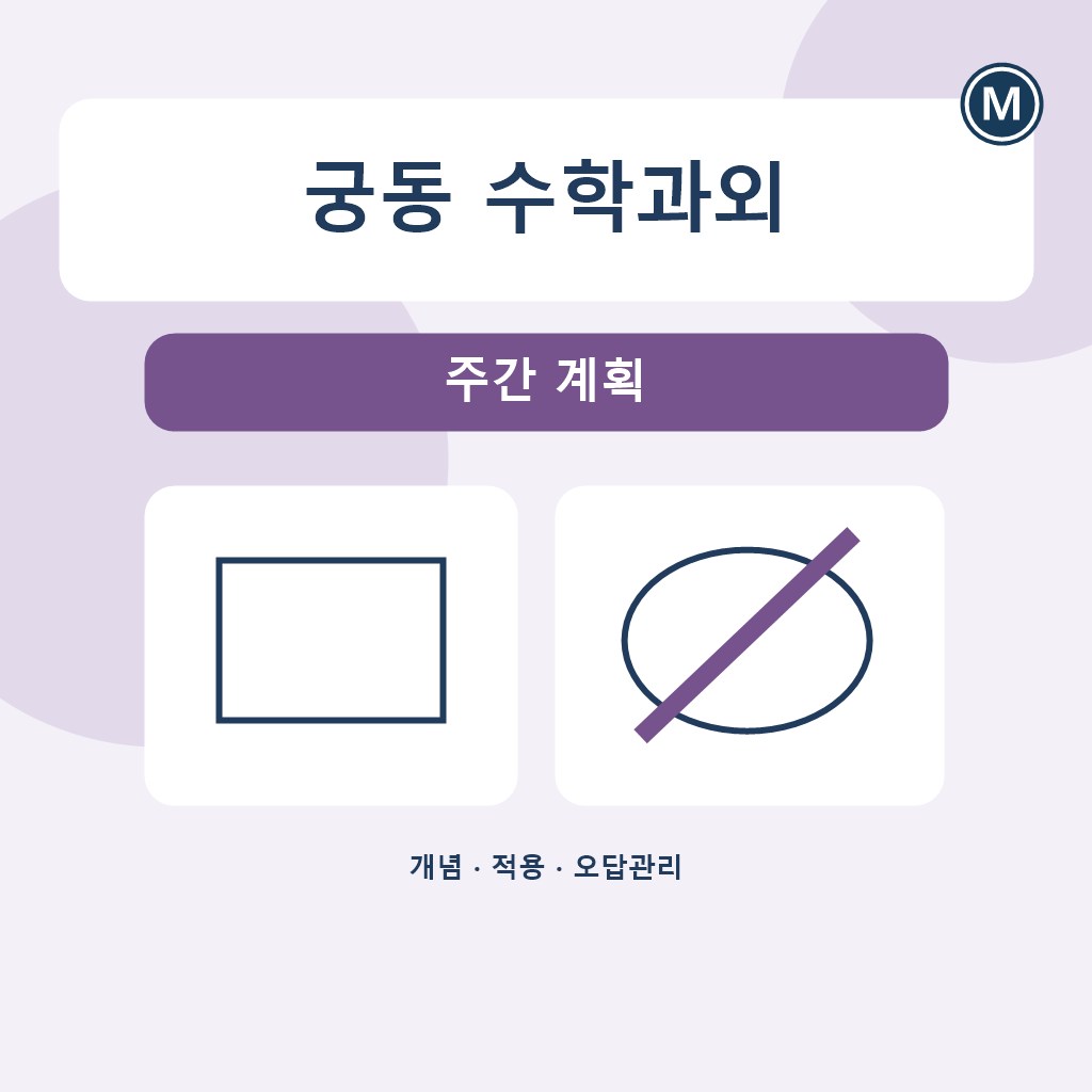 궁동 수학과외 주간 계획 대표 이미지