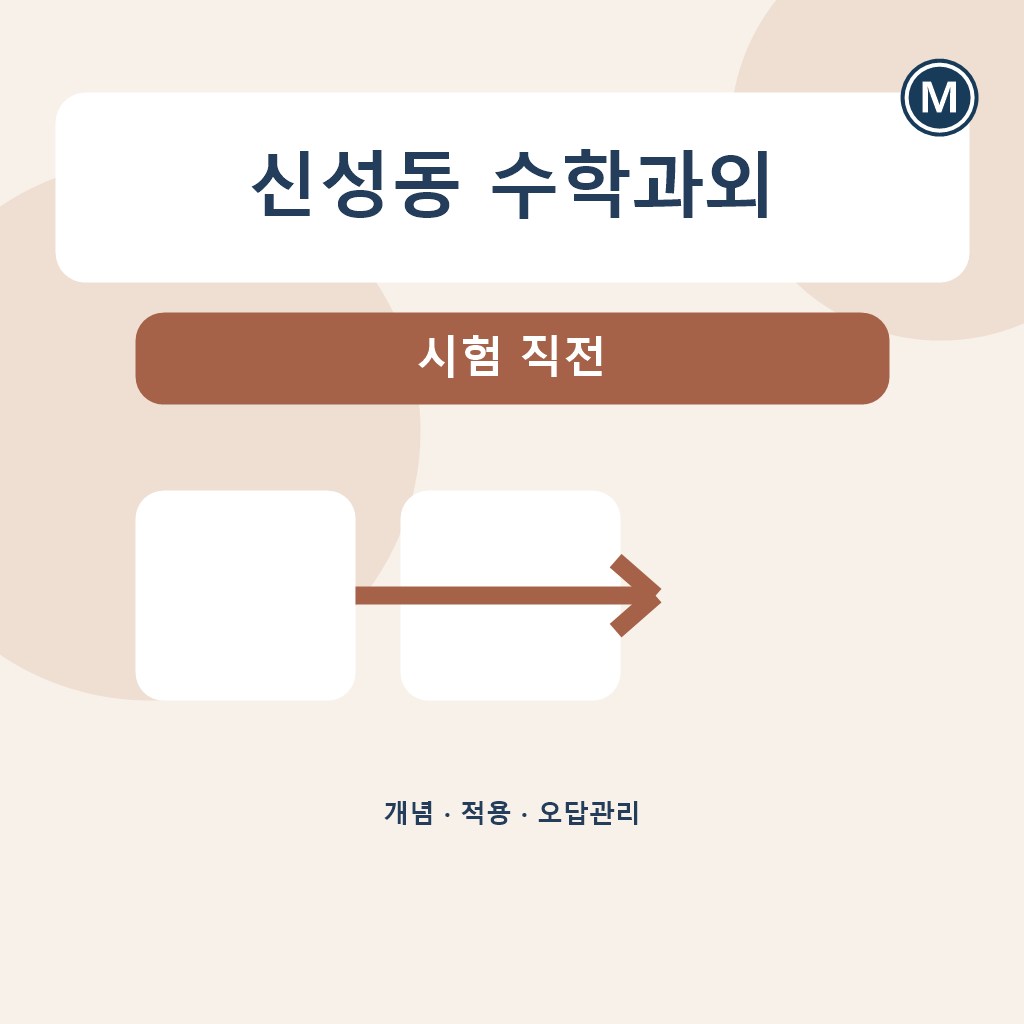 신성동 수학과외 시험 직전 대표 이미지