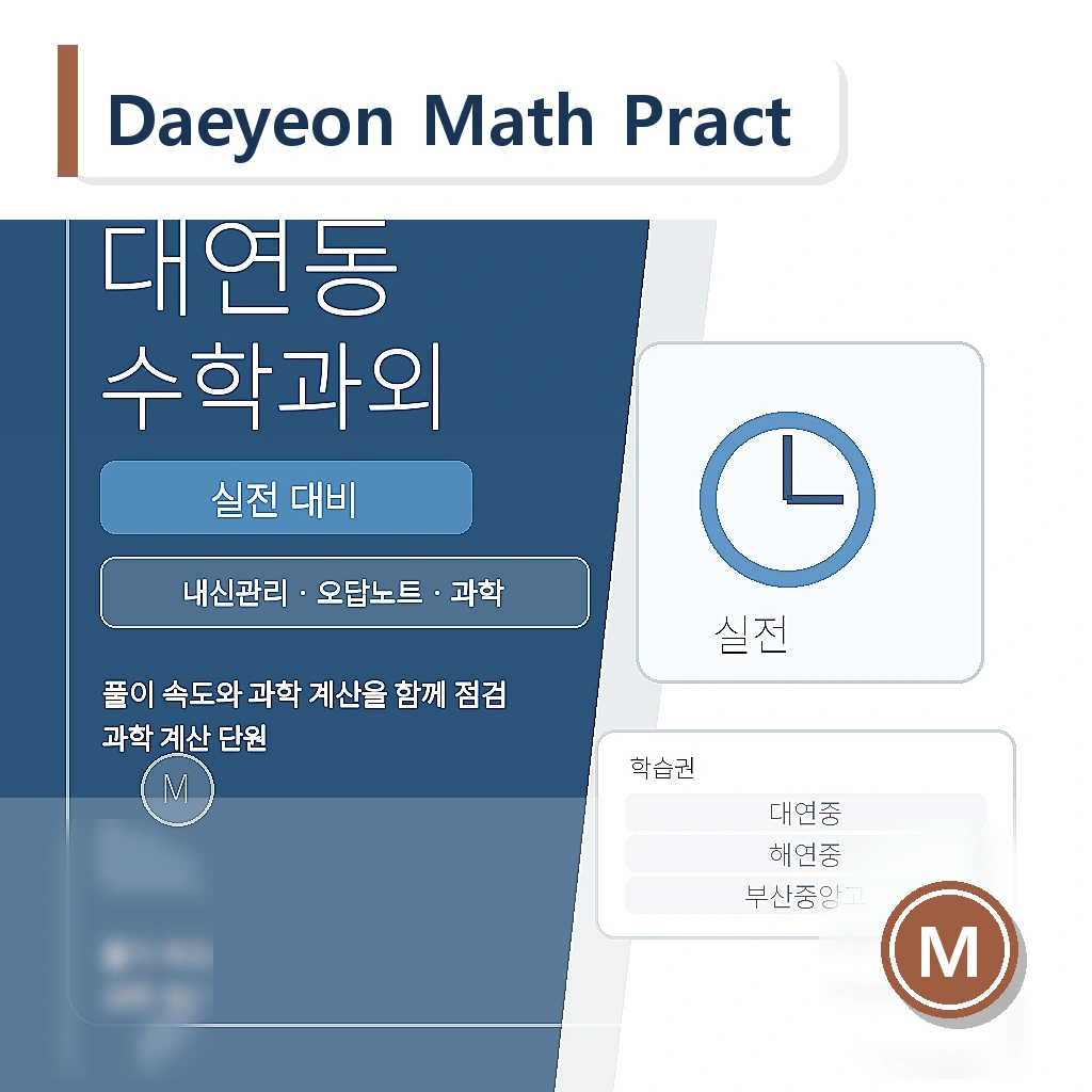 대연동 수학과외 | 대연중·부산중앙고 실전 대비 학습 가이드 스터디멘토