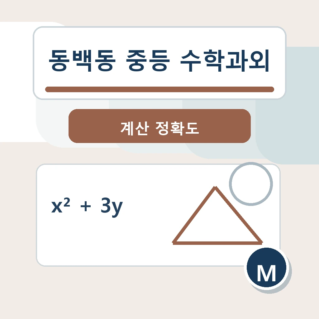 동백동 중학생 중등 수학과외 학습정보