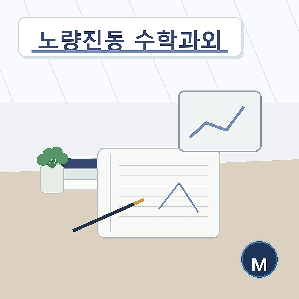 노량진동 수학과외 지역별 학습정보