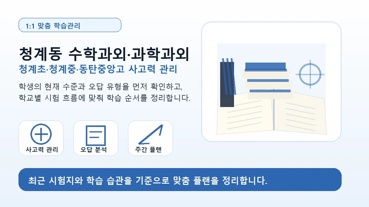 청계동 수학과외 청계초·청계중·동탄중앙고 학습관리 이미지