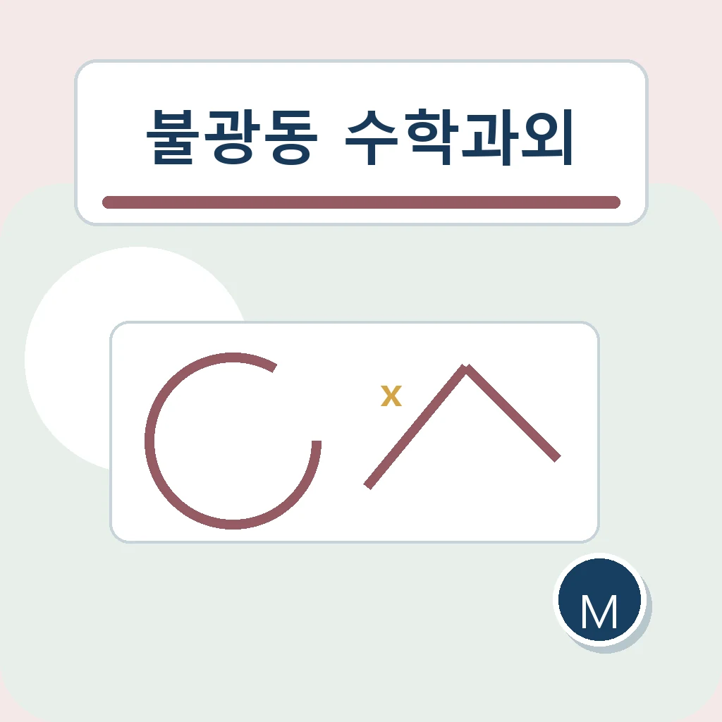 불광동 수학과외 취약단원 연결 학습정보