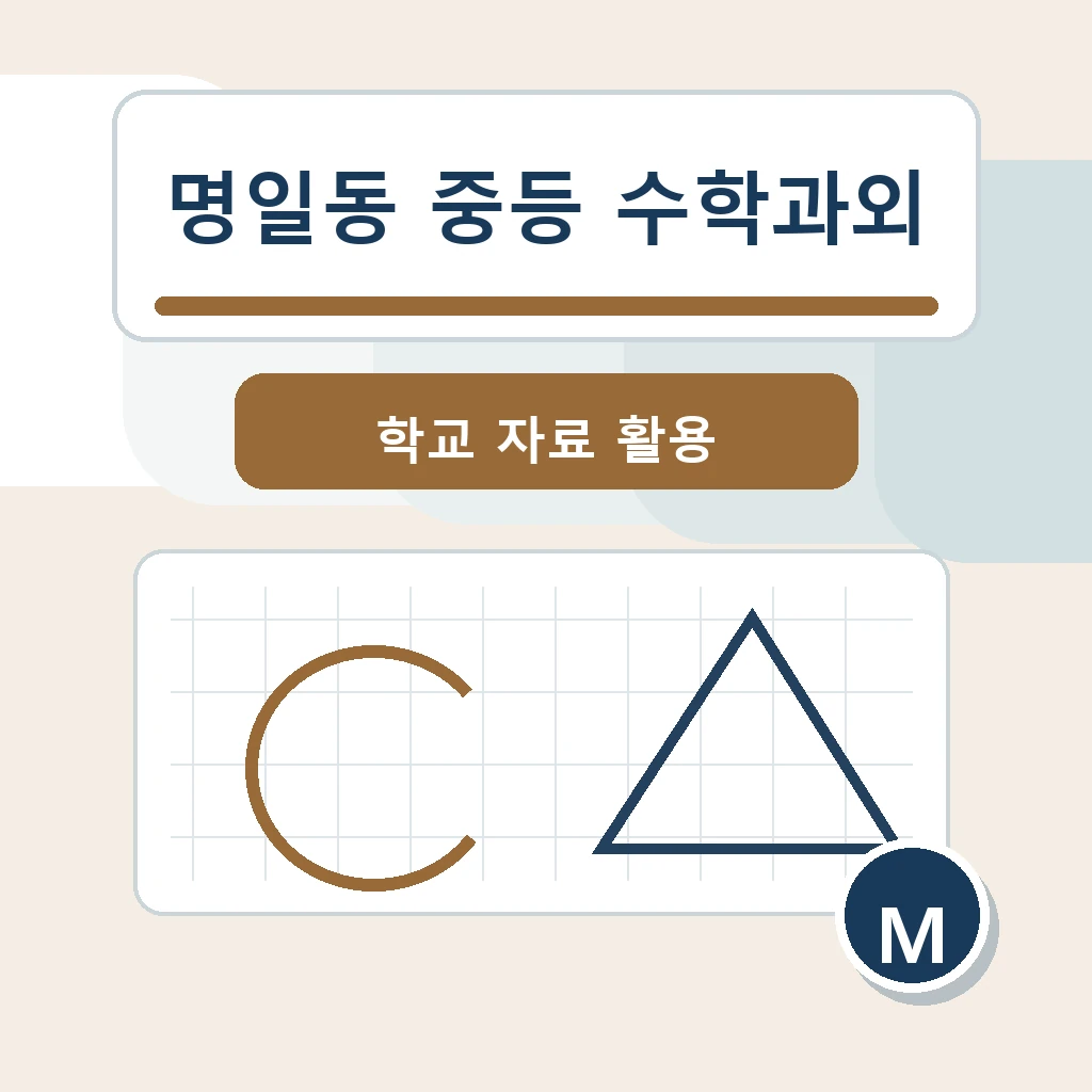 명일동 중학생 중등 수학과외 학습 장면