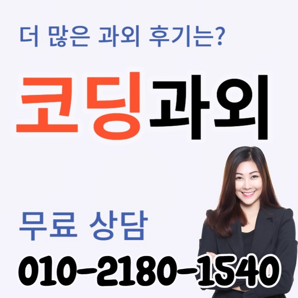 교동 코딩과외에서 중첩 조건을 점검하는 학습 장면