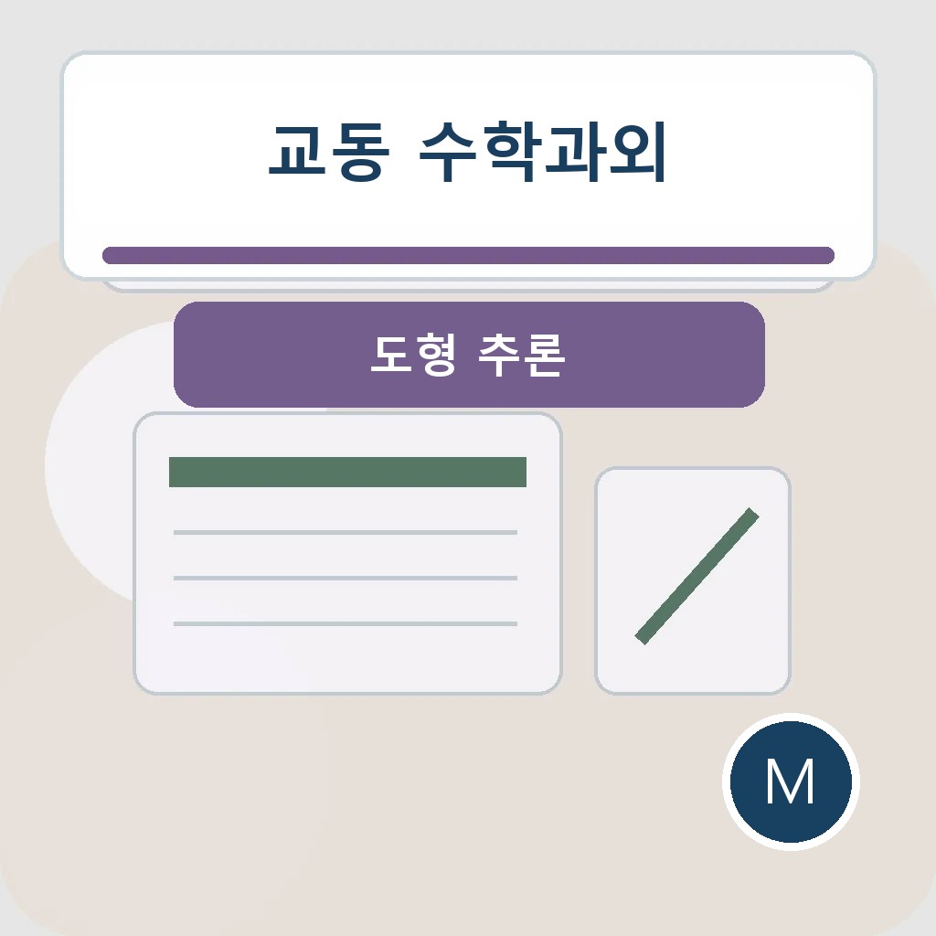 교동 수학과외에서 도형 추론을 점검하는 학습 장면