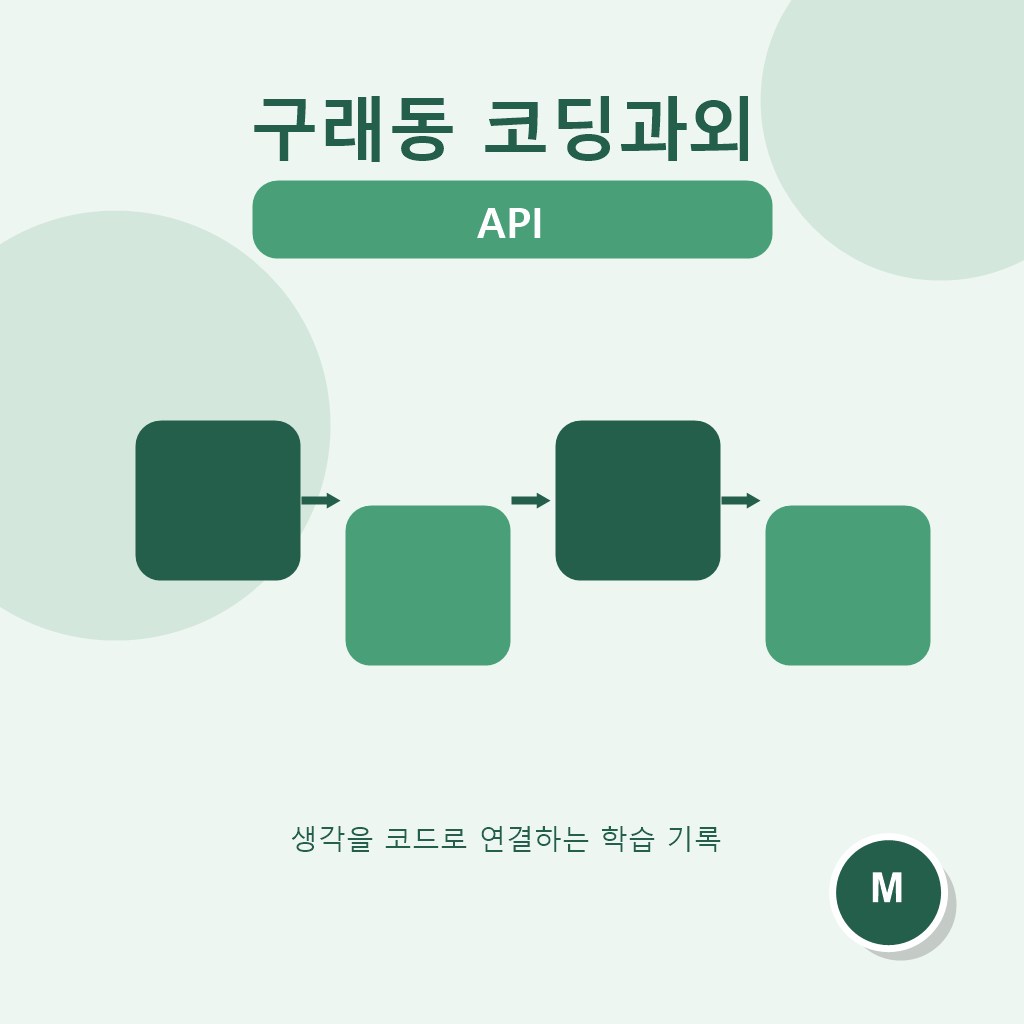 구래동 코딩과외 API 대표 이미지