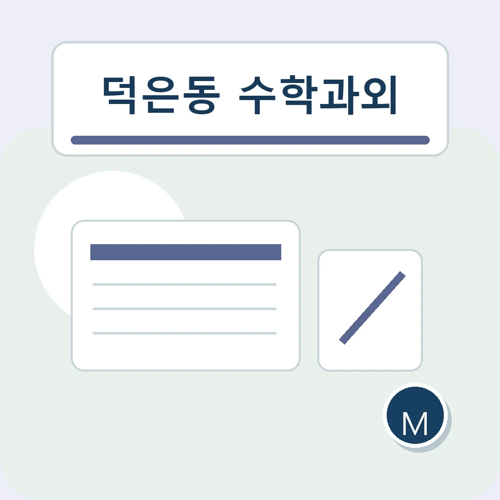덕은동 수학과외 기본 유형 회수 학습정보