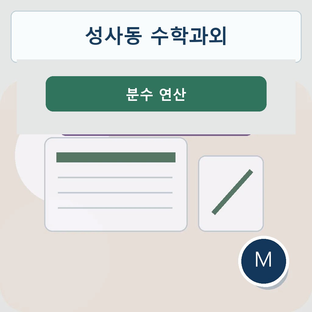 성사동 수학과외 분수 연산 학습 이미지