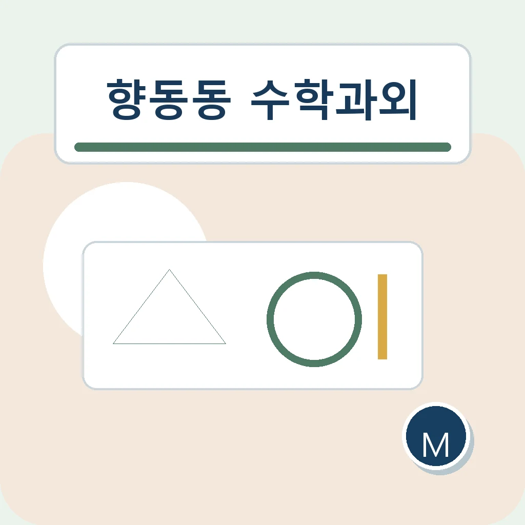 향동동 수학과외에서 풀이 시작점을 살펴보는 학습 안내