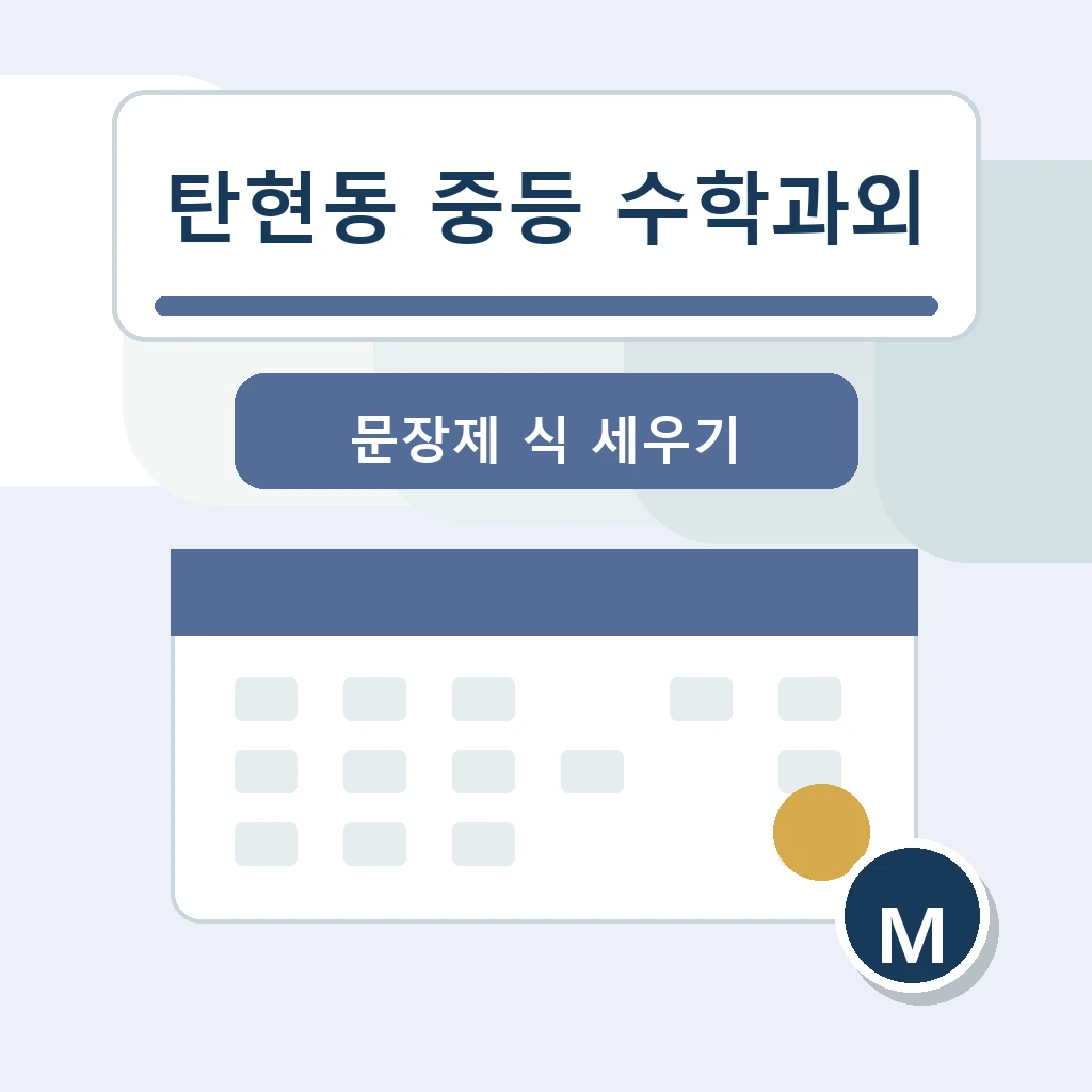 탄현동 중학생 중등 수학과외 학습정보