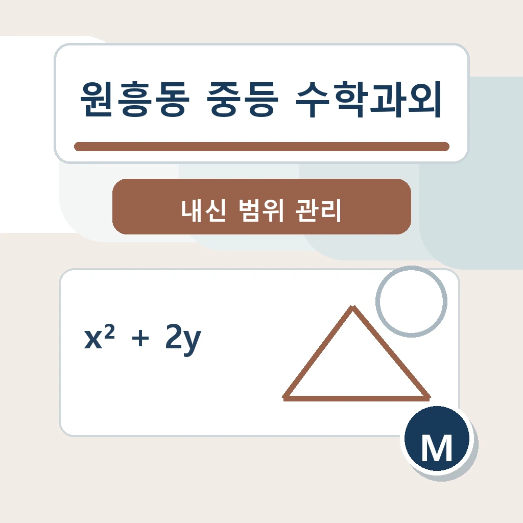 원흥동 중학생 중등 수학과외 학습정보