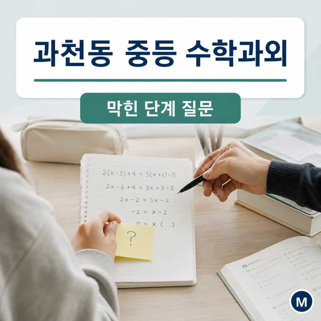과천동 중학생 중등 수학과외 학습정보