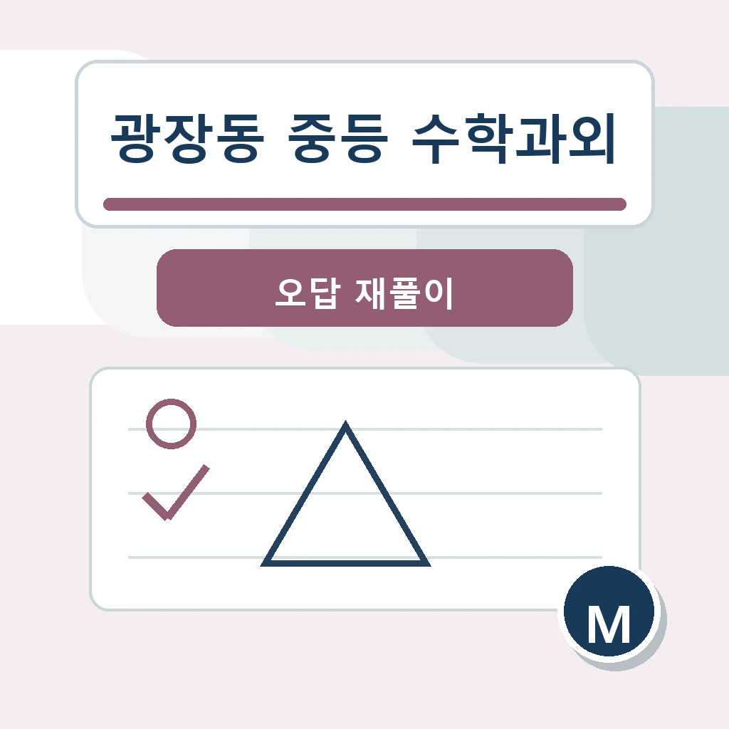 광장동 중학생 중등 수학과외 학습 장면