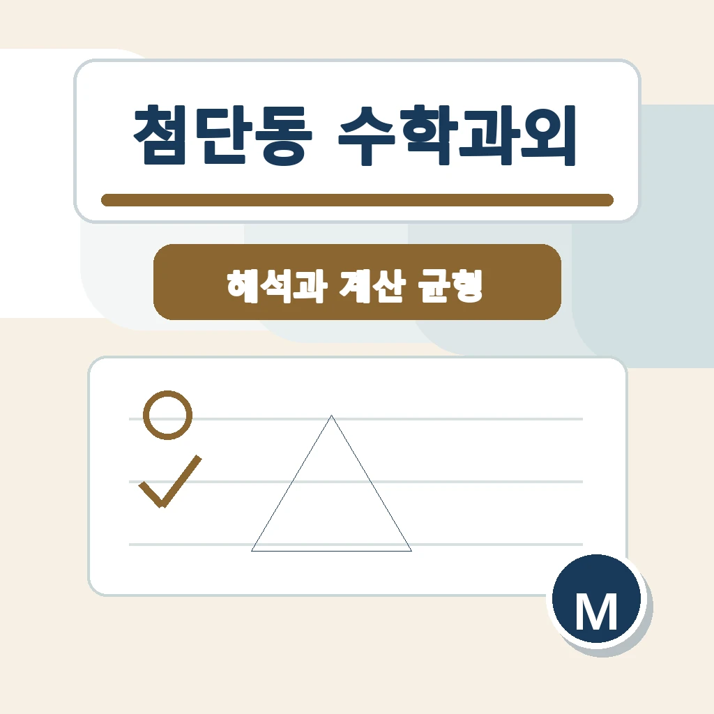 첨단동 수학과외 학습 가이드