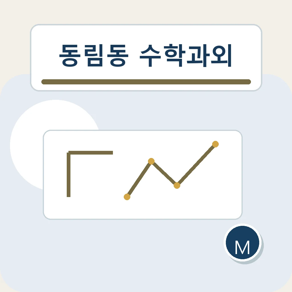 동림동 수학과외 내신 단계 계획 학습정보